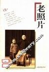 老照片  第19辑 封面