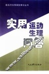 实用运动生理问答 封面