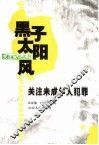 黑子太阳风：关注未成年人犯罪 封面