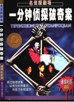 名侦探剧场  一分钟破奇案  “通缉枪匪”篇 封面