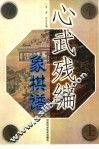 心武残编象棋谱 封面