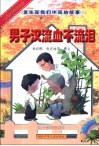 男子汉流血不流泪 封面