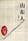 山东人 封面