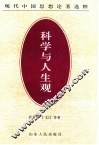 科学与人生观 封面