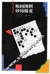 韩国围棋妙局精赏 封面