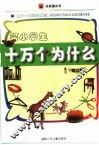 答小学生十万个为什么2辑 封面