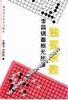 独孤求败  李昌镐番棋无敌谱 封面