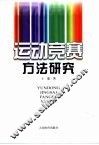运动竞赛方法研究 封面
