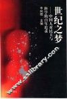 世纪之梦  中国人对民主与科学的百年追求 封面