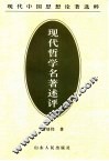 现代哲学名著述评 封面