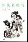 历代名媛传 封面