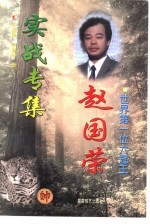 世界第一位六冠王赵国荣实战专集  1991-1997年 封面