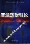 普通逻辑引论 封面