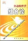 组合论  身边的哲学 封面