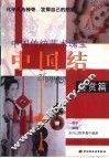 中国结  技法篇 封面