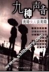 九种声音  离婚女人谈离婚 封面