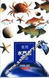 食用水产品知识 封面