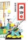 彩图注音版  唐诗  下 封面