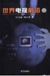 世界电视前沿  1 封面