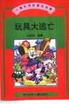 小精灵拼音童话故事  玩具大逃亡 封面