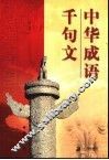 中华成语千句文 封面