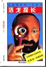 洛戈探长  下 封面