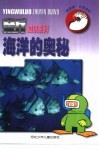“鹦鹉螺”注音读物  海洋的奥秘 封面