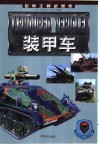 世界王牌武器库  装甲车 封面