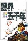 世界五千年  中古卷 封面