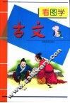 看图学古文 封面
