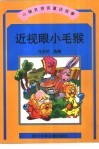 小精灵拼音童话故事  近视眼小毛猴 封面