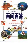 少儿科学知识百问百答·益智篇 封面