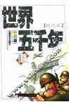 世界五千年  现代卷 封面