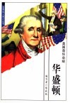 华盛顿  美国首任总统 封面