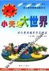 小天地大世界  幼儿素质教育学具精选 封面