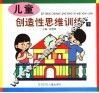 儿童  创造性思维训练  下 封面