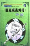 文学名著导读  《匹克威克外传》导读 封面