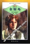 世界经典名著注音读本  第2辑  金银岛 封面