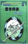 文学名著导读  《堂吉诃德》导读 封面
