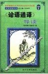 文学名著导读  《论语通译》导读 封面
