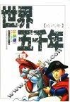 世界五千年  少年版 封面