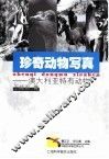 珍奇动物写真  澳大利亚特有动物 封面