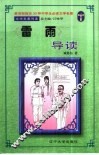 文学名著导读  《雷雨》导读 封面
