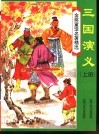 金奖童话名著精选  三国演义  上 封面