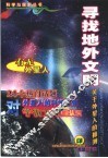 寻找地外文明  关于外星人的推测 封面