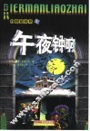 午夜钟响 封面