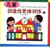 儿童  创造性思维训练  上 封面