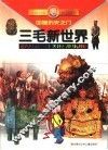 三毛新世界  儿童故事知识百科  叩响历史之门 封面