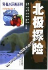 科普连环画系列  科学探险  2  北极探险 封面