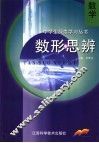 数学数形思辨 封面